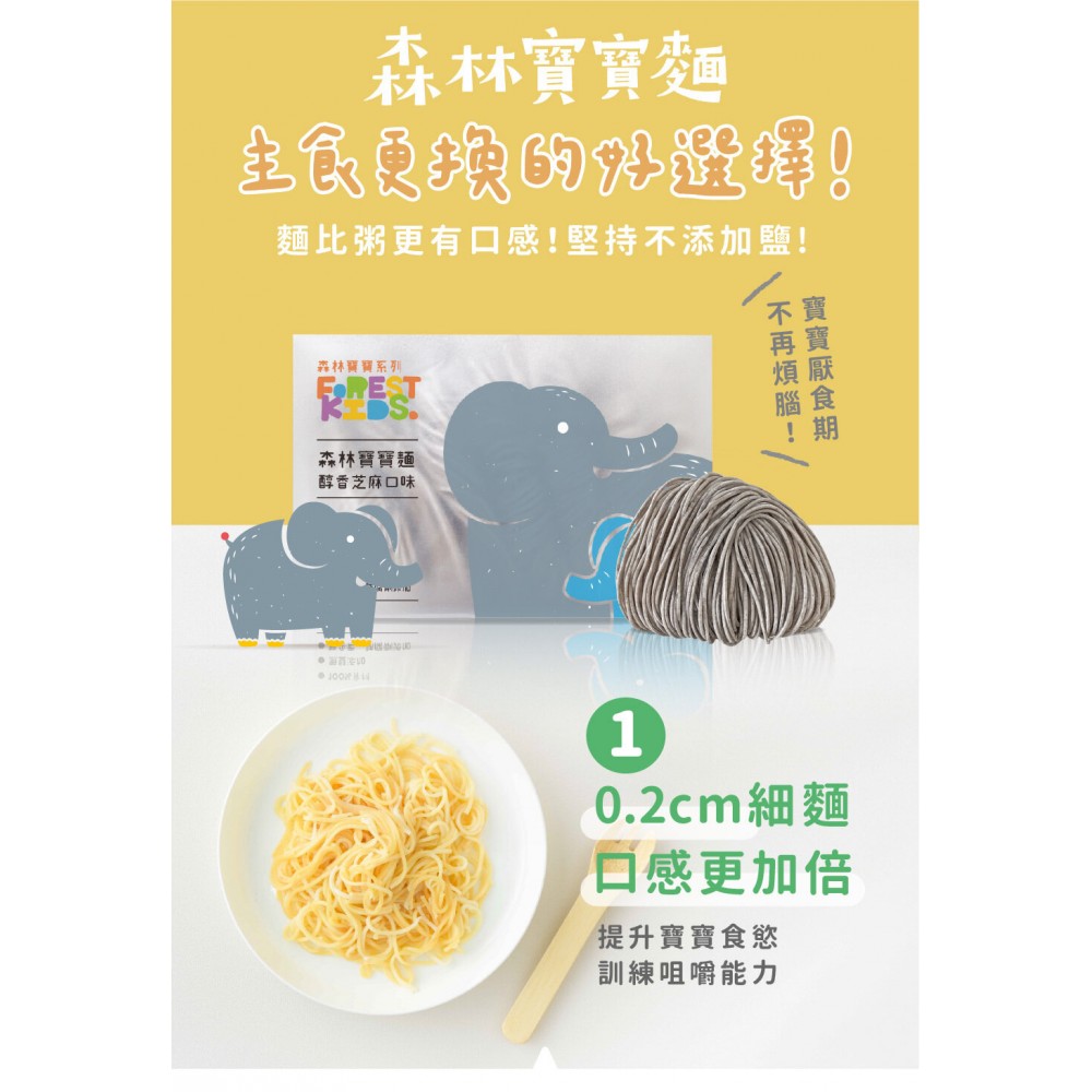 森林麵食 - 森林麵食 - 無鹽寶寶麵香醇芝麻口味8份 7個月以上☾嬰幼兒麵BB麵☽320克