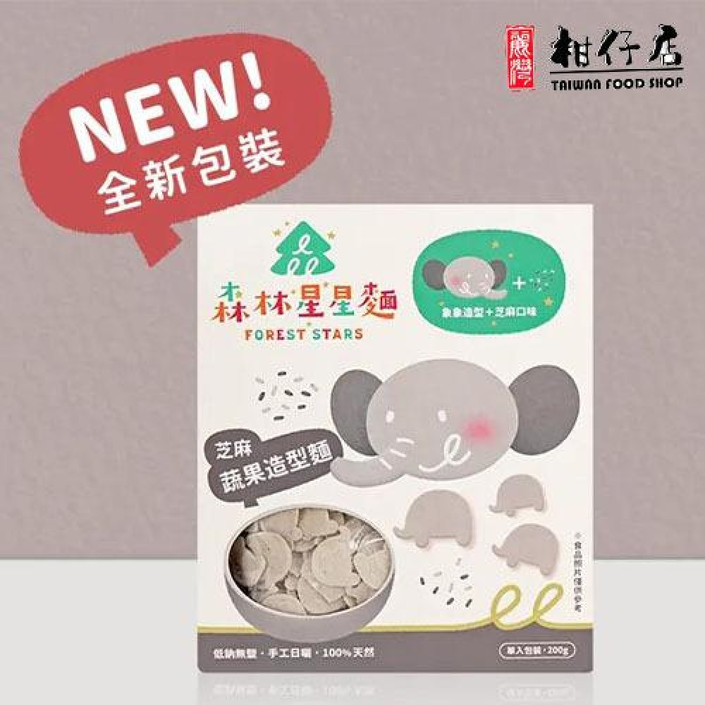 森林麵食 - 森林星星麵｜（1歲半以上至學齡前）芝麻口味X象象造型200g×1盒