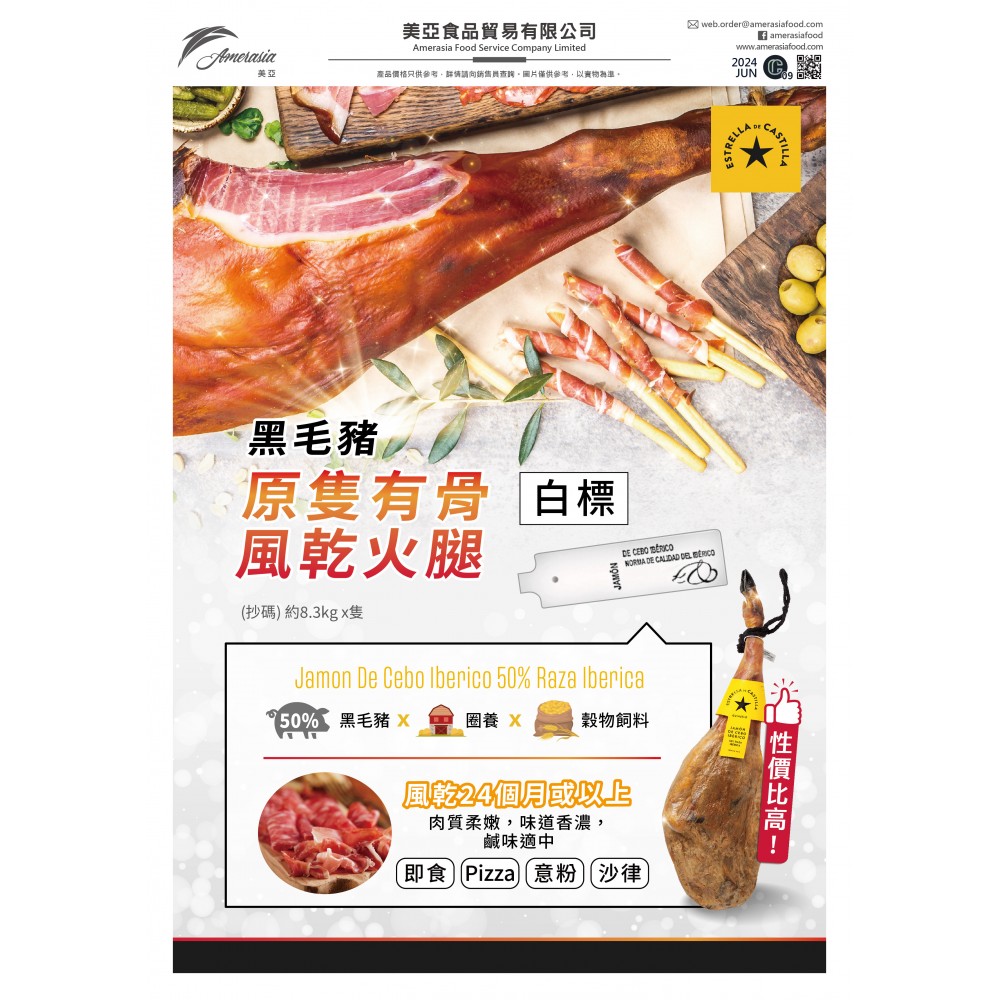 伊比利亞星 黑毛豬原隻帶骨風乾火腿(白標) 26個月