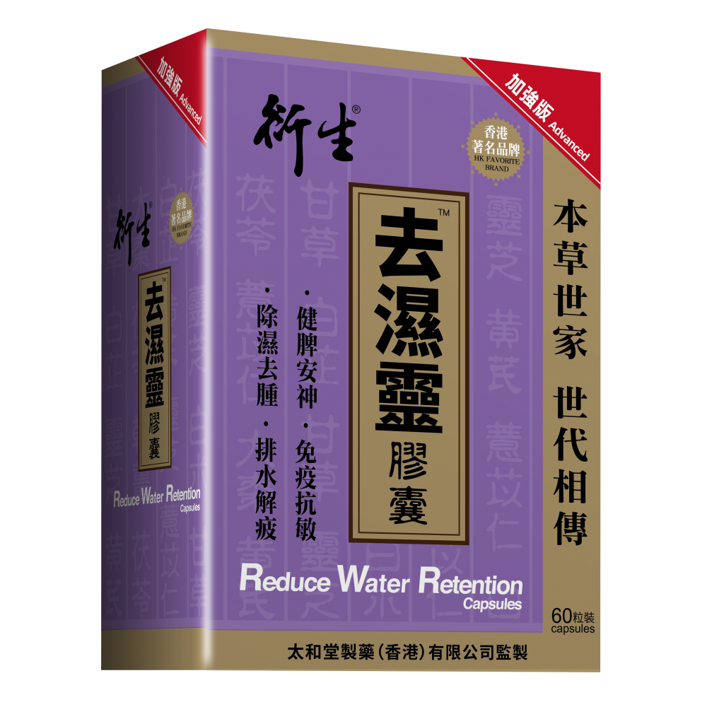60粒裝 衍生 去濕靈 膠囊 (加強版)