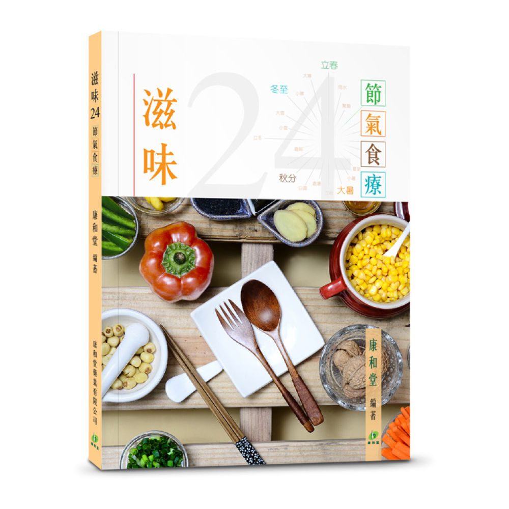 康和堂 滋味24節氣食療湯書 HHP81026 康和堂 滋味24節氣食療湯書 HHP81026