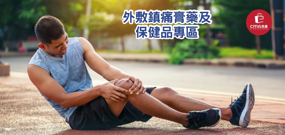 外敷鎮痛膏藥及保健品專區