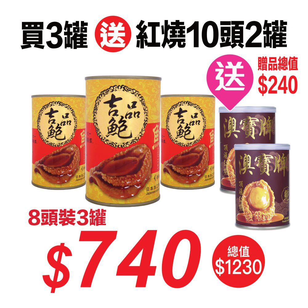 華泰牌紅燒吉品鮑8頭裝(425克)3罐