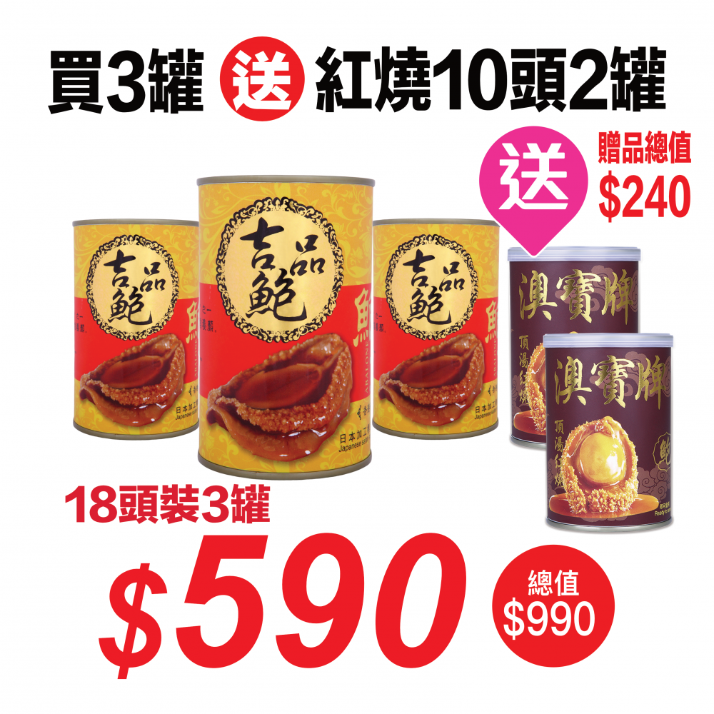 華泰牌紅燒吉品鮑18頭裝(425克)3罐