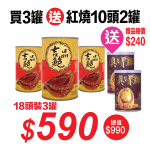華泰牌紅燒吉品鮑18頭裝(425克)3罐