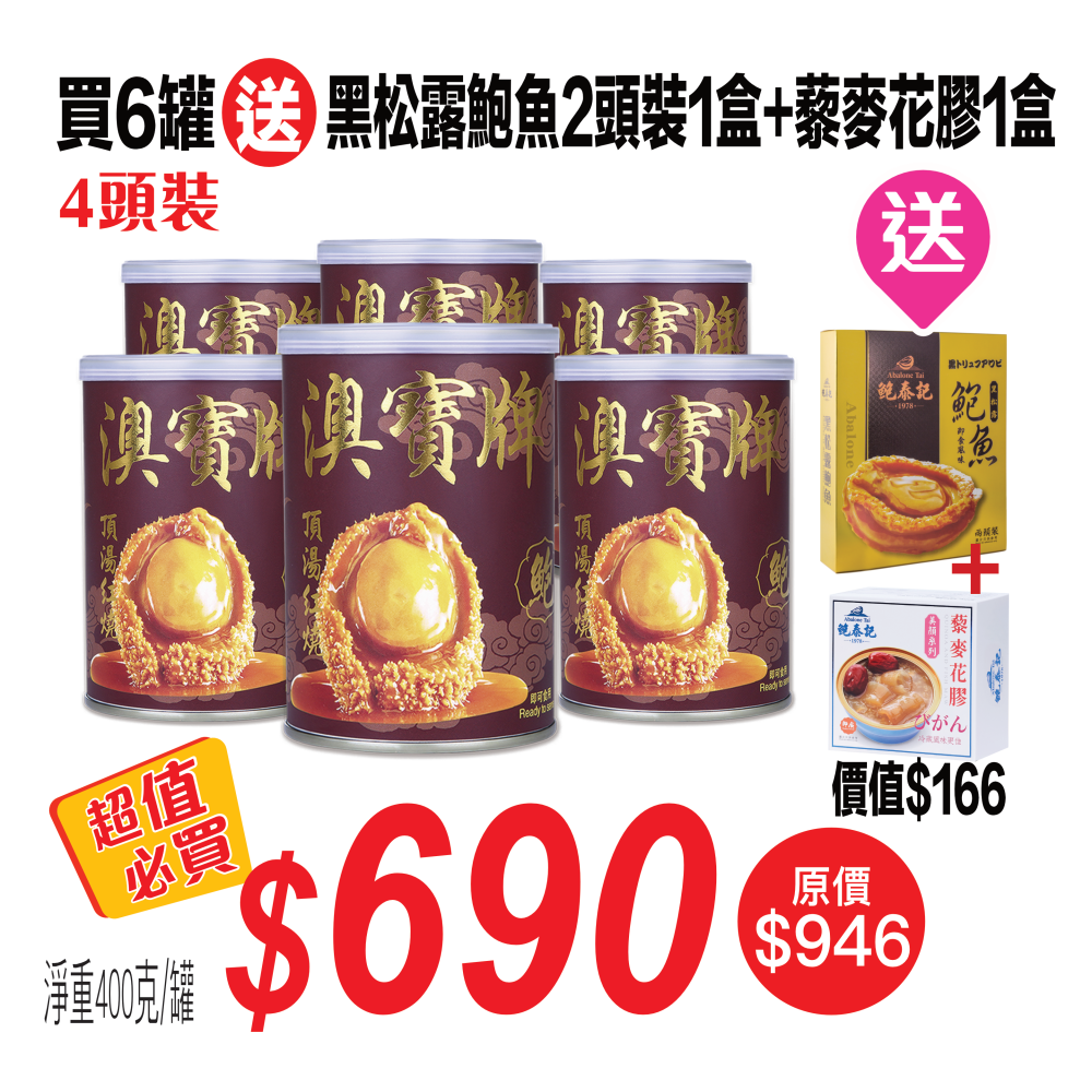  澳寶牌鮑魚4頭裝(400克)6罐
