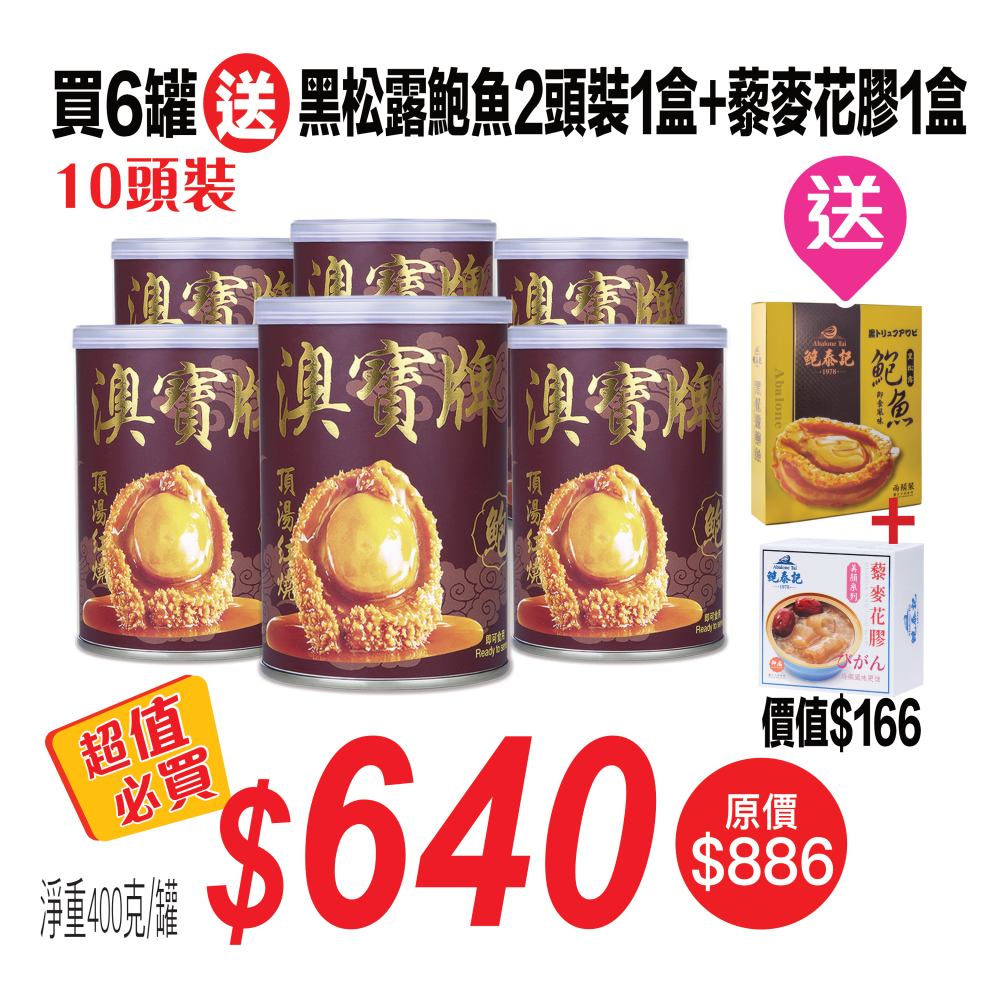澳寶牌鮑魚10頭裝(400克)6罐