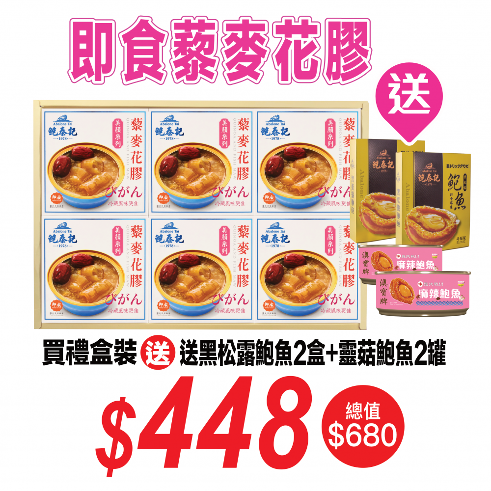 鮑泰記即食藜麥花膠禮盒裝(內有6盒)