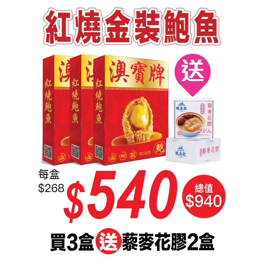 澳寶牌紅燒金裝鮑魚3盒