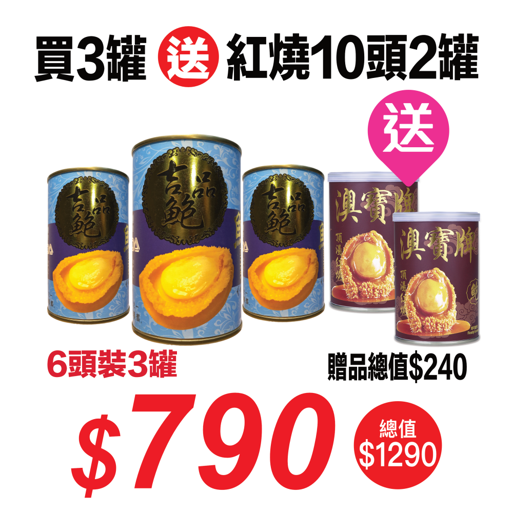 華泰牌清湯吉品鮑6頭裝(425克)3罐