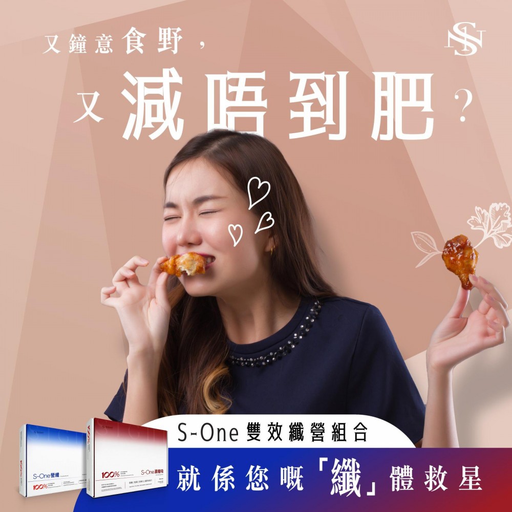 S-ONE雙效纖營(5日體驗套裝) S-ONE雙效纖營(5日體驗套裝)