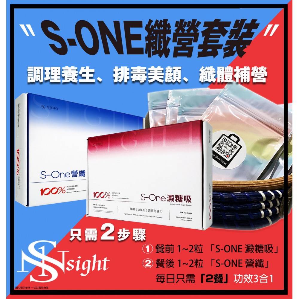 S-ONE雙效纖營1個月套裝