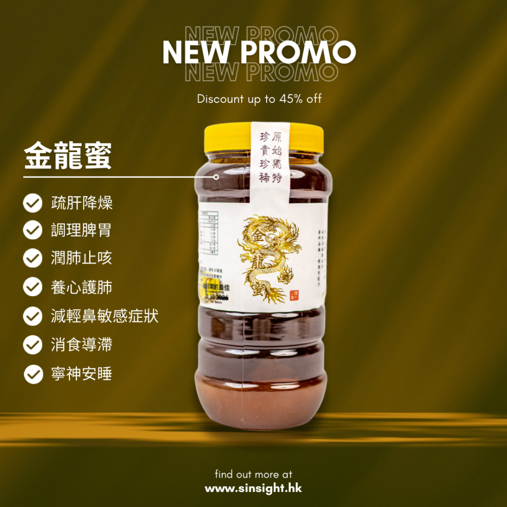 金龍蜜 養生土蜂蜜 減輕鼻敏感症狀 潤肺止咳 清熱解毒 金龍蜜 養生土蜂蜜 減輕鼻敏感症狀 潤肺止咳 清熱解毒