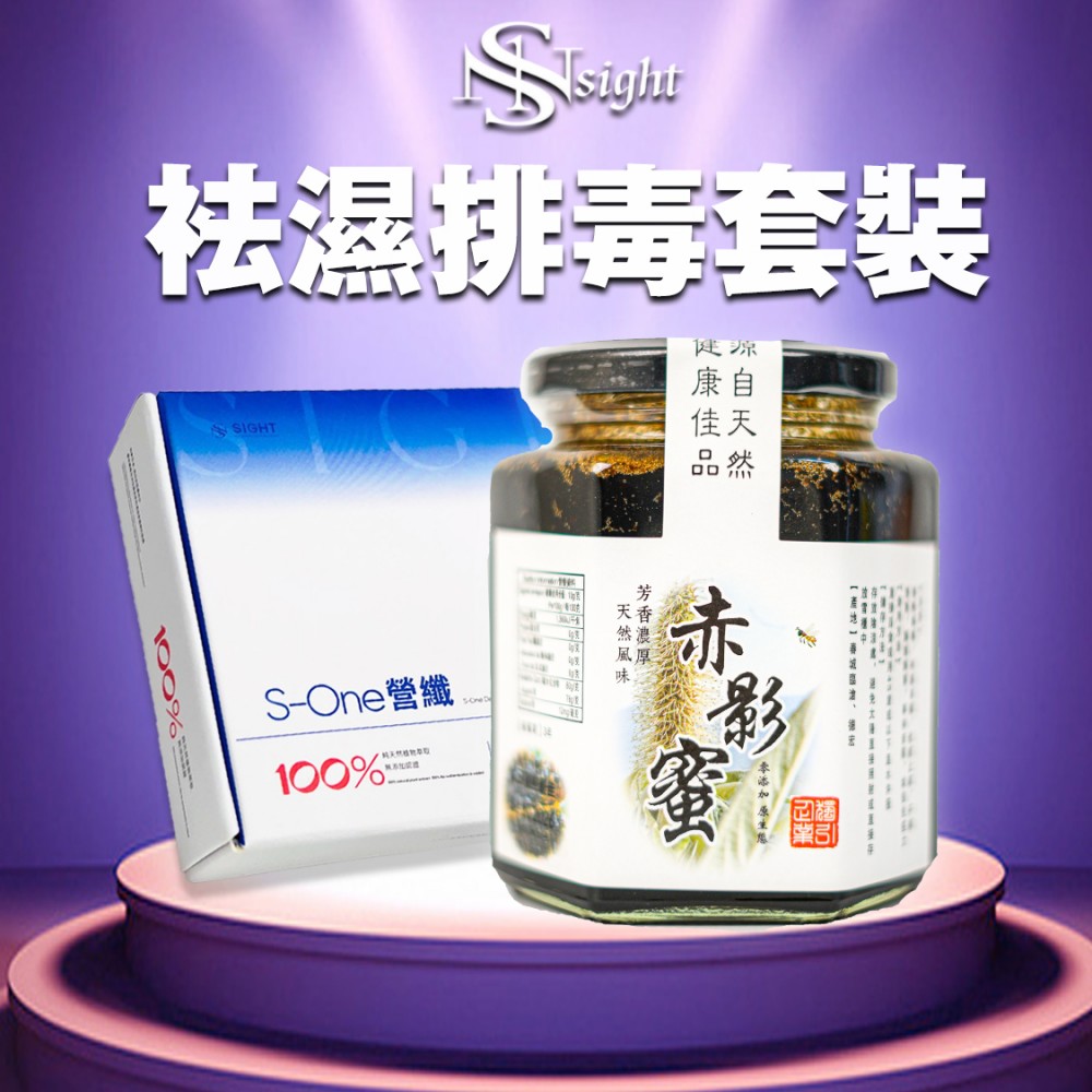 S-One袪濕排毒套裝