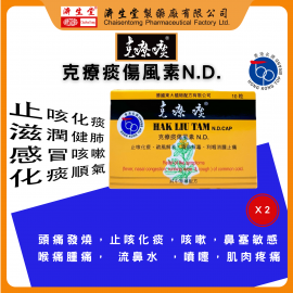 克療痰 - 止咳良方-克療痰傷風素N.D. 10粒裝