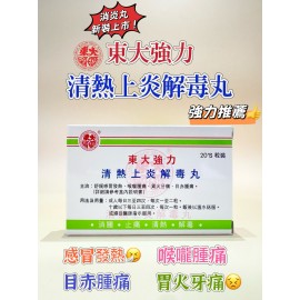 東大強力清熱上炎解毒丸
