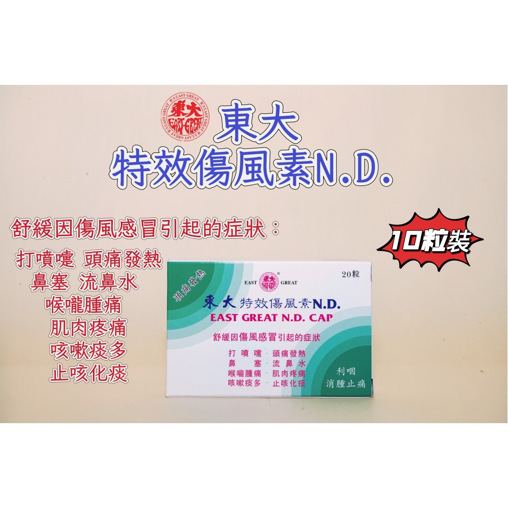 東大特效傷風素N.D.
