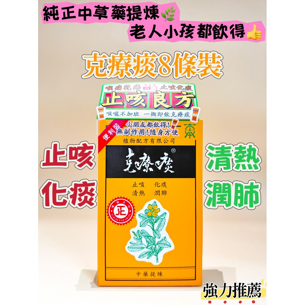 【克療痰】止咳良方-克療痰 8包輕便裝