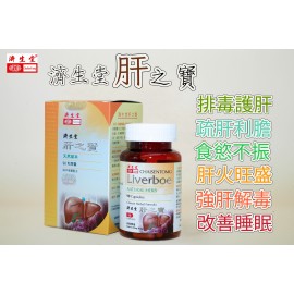 濟生堂肝之寶