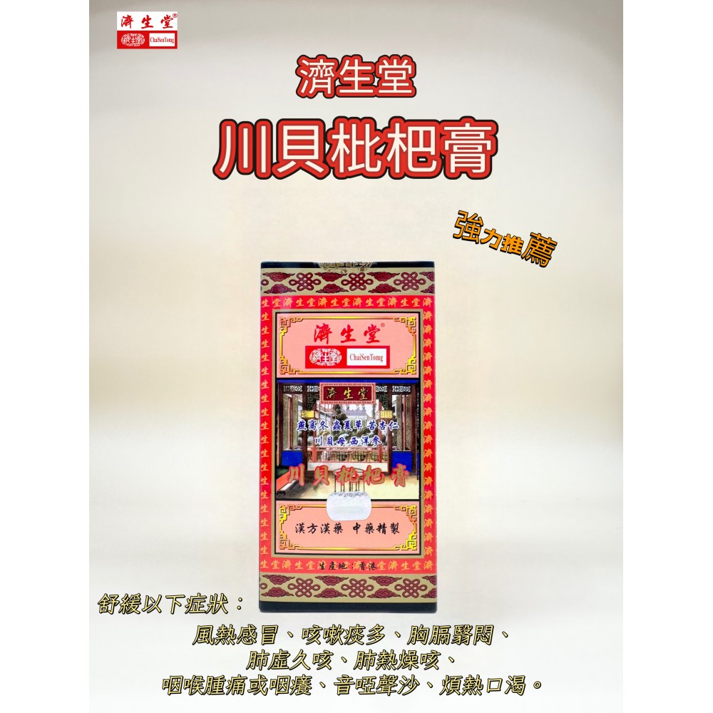 濟生堂川貝枇杷膏 300毫升