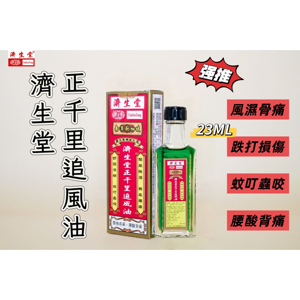 濟生堂正千里追風油（23ml）