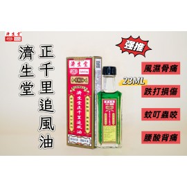 濟生堂正千里追風油（23ml）