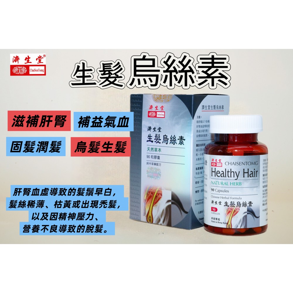 濟生堂生髮烏絲素