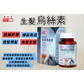 濟生堂生髮烏絲素