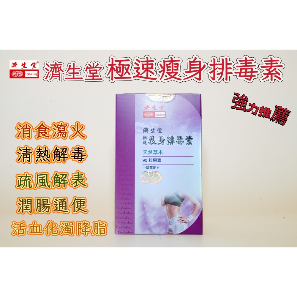 濟生堂極速瘦身排毒素