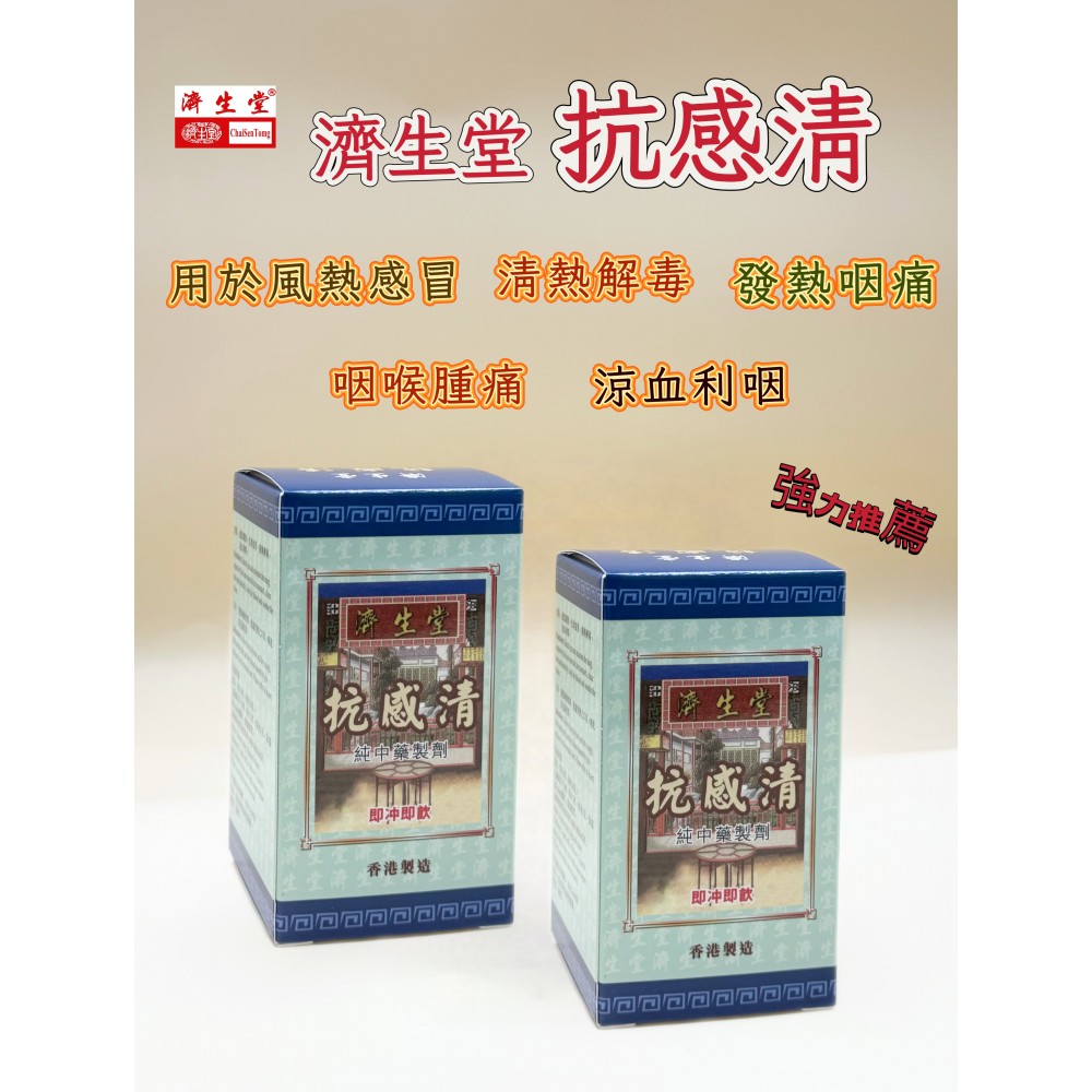 濟生堂抗感清
