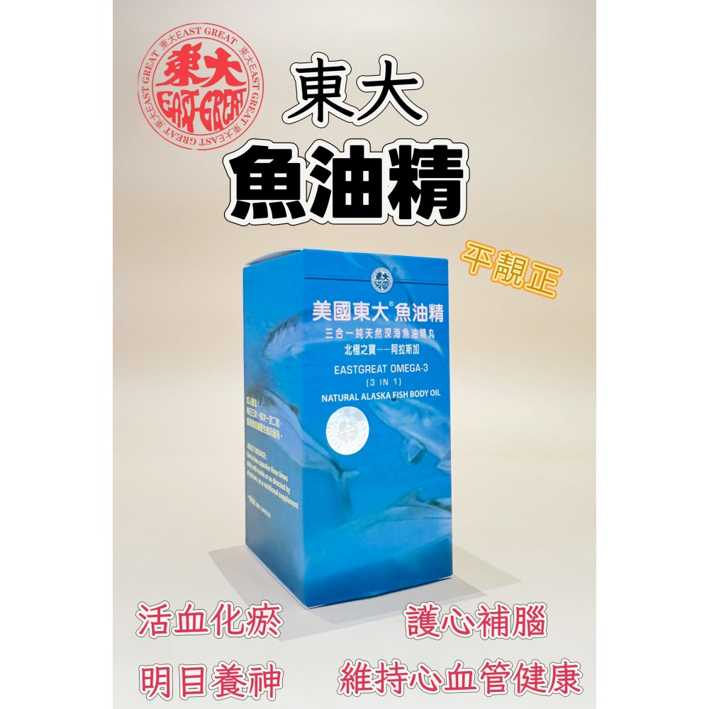 美國東大魚油精