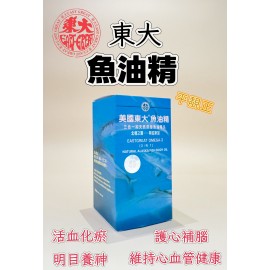 美國東大魚油精