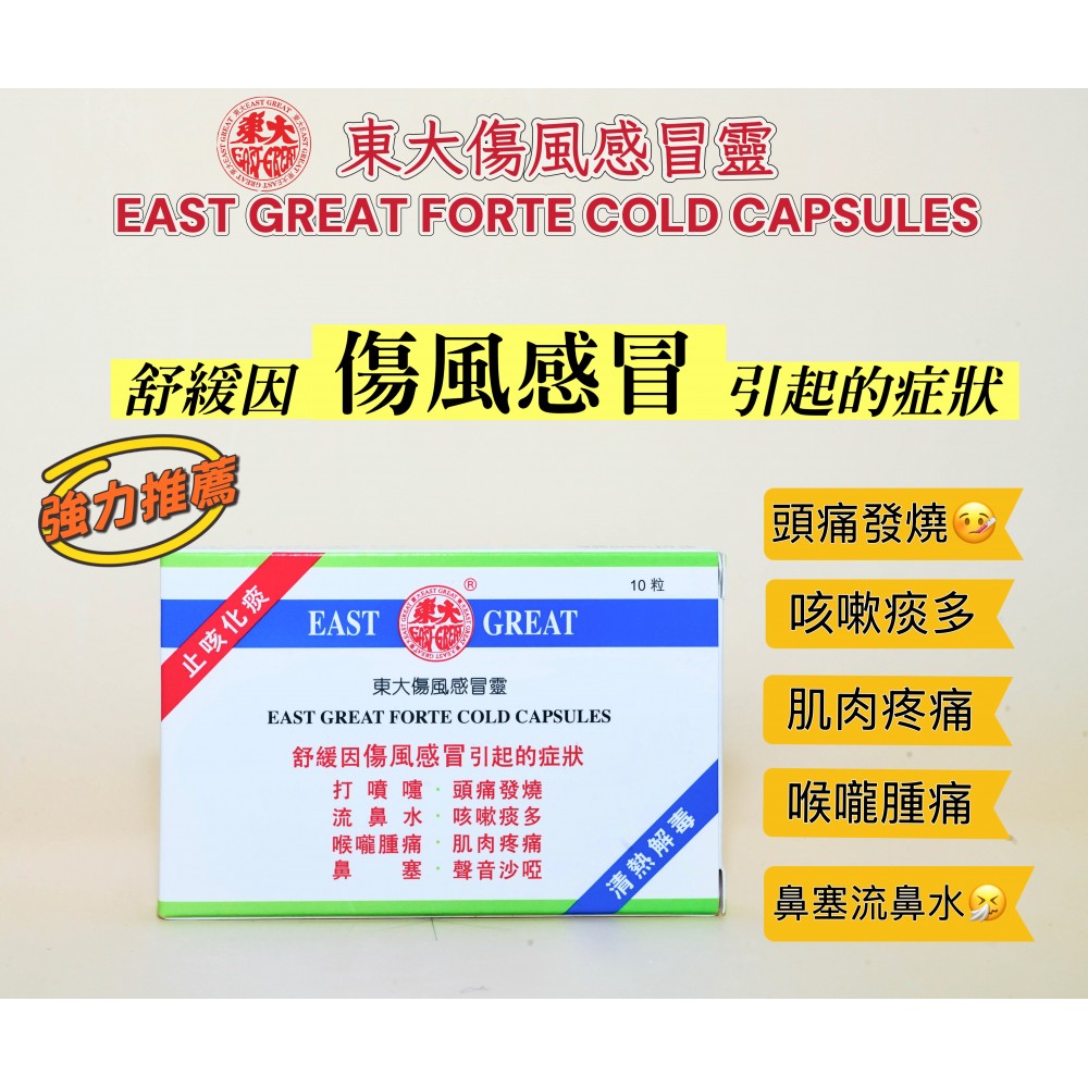 東大傷風感冒靈