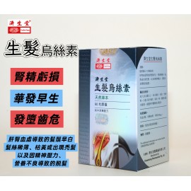 濟生堂生髮烏絲素
