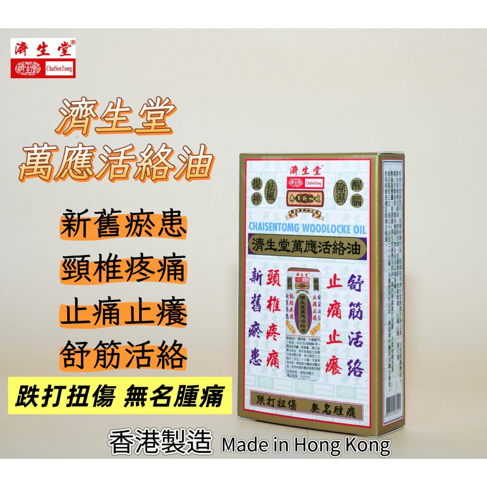 濟生堂萬應活絡油