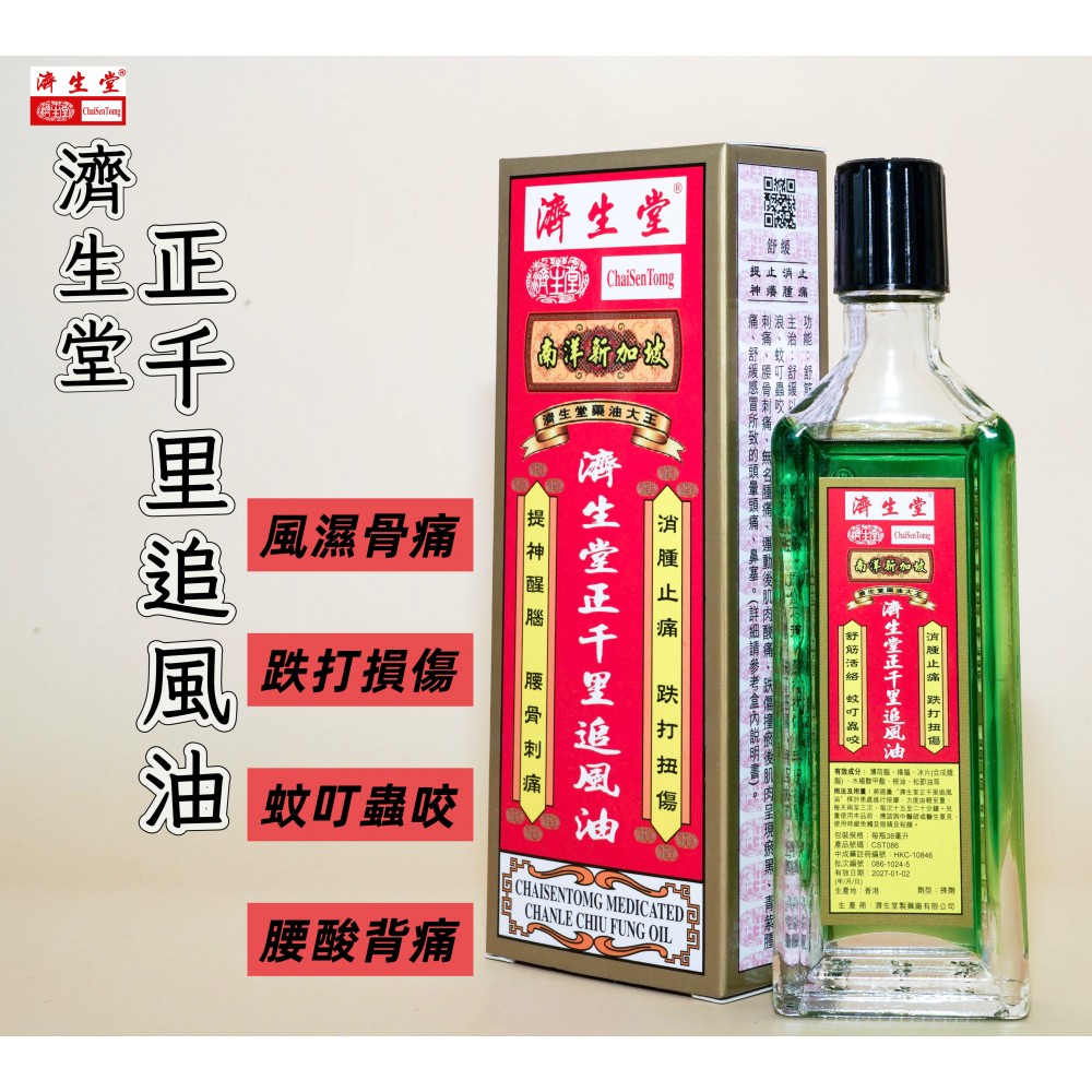濟生堂正千里追風油（38ml）