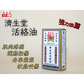 濟生堂活絡油