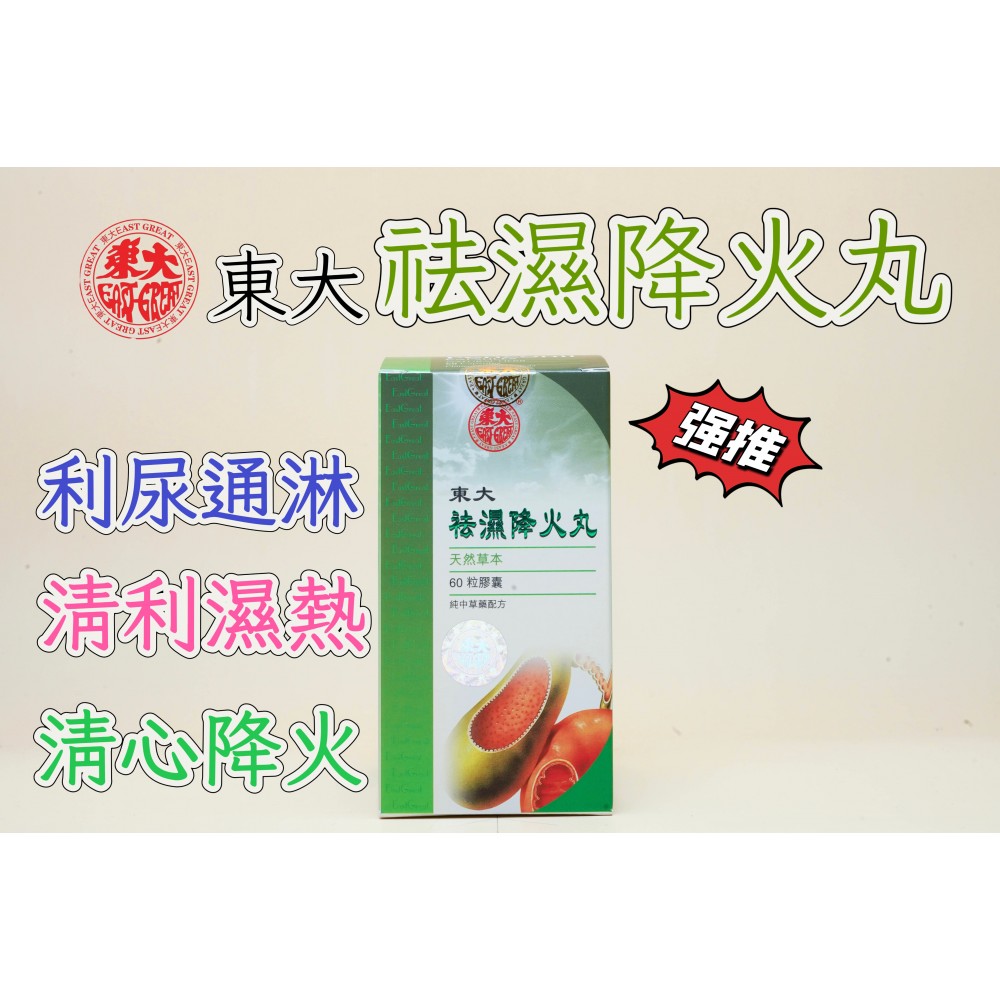 東大祛濕降火丸