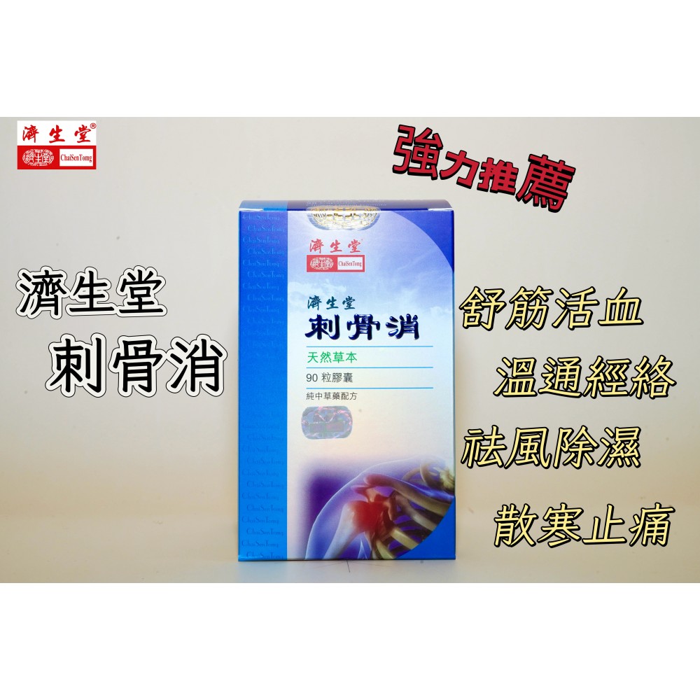 濟生堂刺骨消