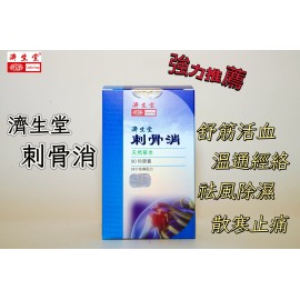濟生堂刺骨消