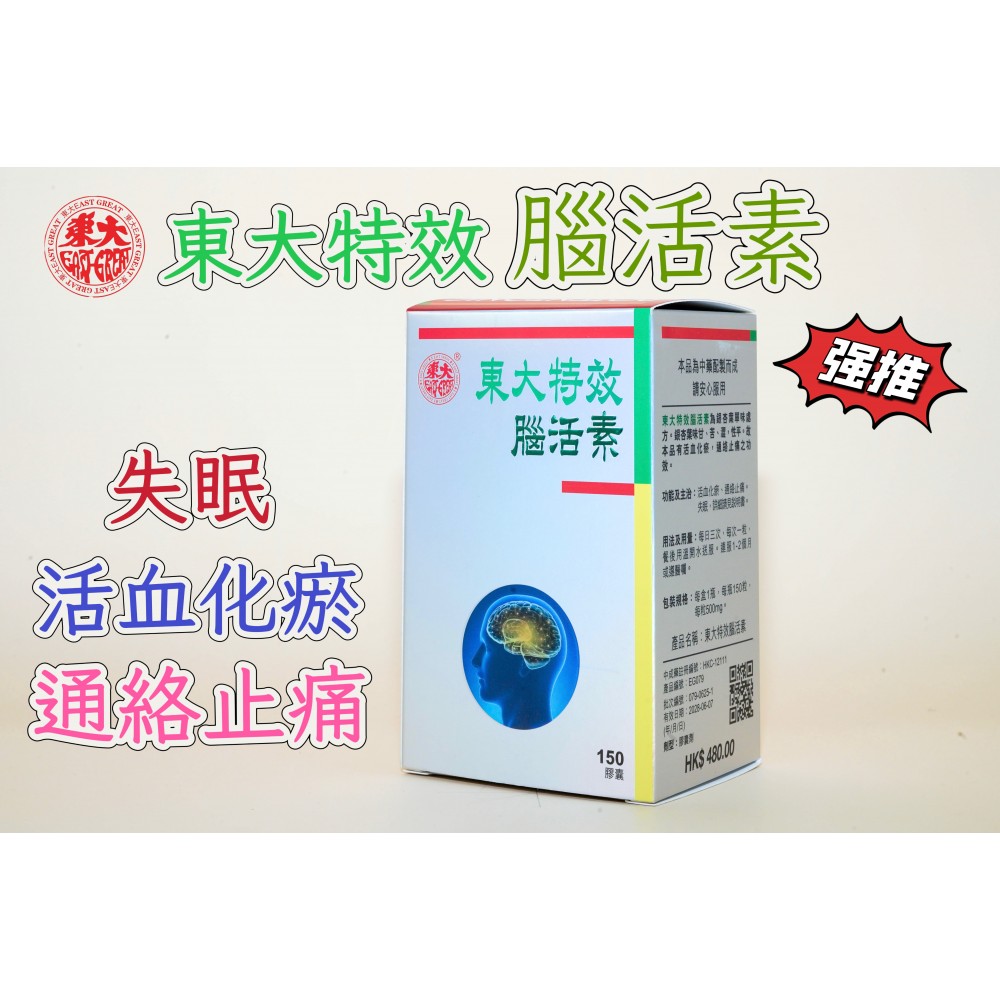 東大特效腦活素