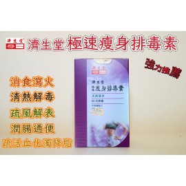 濟生堂極速瘦身排毒素