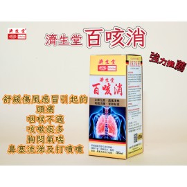 濟生堂百咳消