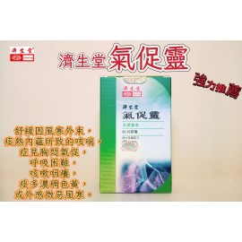 濟生堂氣促靈