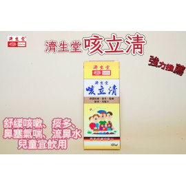 濟生堂咳立清
