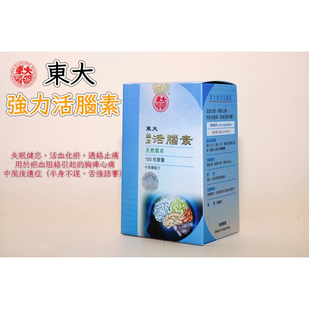 東大強力活腦素