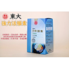 東大強力活腦素