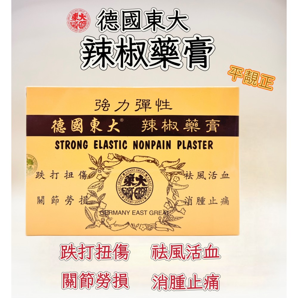 德國東大辣椒藥膏