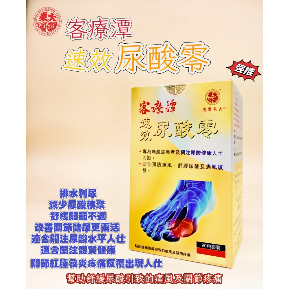 客療潭速效尿酸零