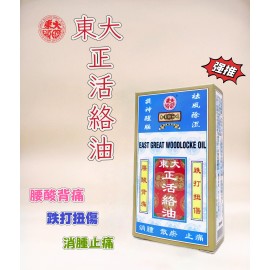 東大活絡油